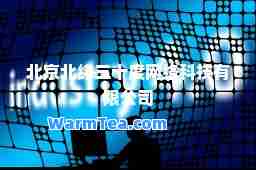 北京北纬三十度网络科技有限公司