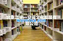 北京二十一空间文化发展有限公司