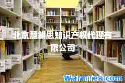 北京慧耕思知识产权代理有限公司