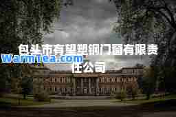 包头市有望塑钢门窗有限责任公司