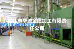包头市华城金属加工有限责任公司