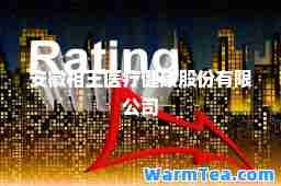 安徽相王医疗健康股份有限公司