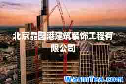 北京晶图港建筑装饰工程有限公司