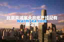 北京京诚家业房地产经纪有限公司