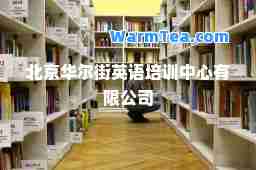 北京华尔街英语培训中心有限公司