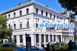 北京达卡拉科技文化发展有限公司