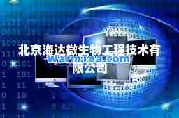 北京海达微生物工程技术有限公司