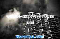 安阳瑞升建筑劳务分包有限公司