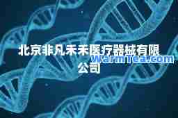 北京非凡禾禾医疗器械有限公司