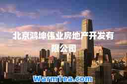 北京鸿坤伟业房地产开发有限公司