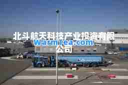 北斗航天科技产业投资有限公司