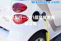 北京车行一六八信息技术有限公司