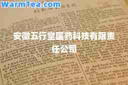 安徽五行堂医药科技有限责任公司