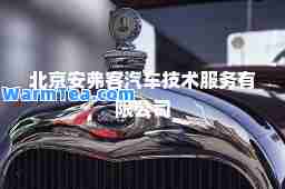 北京安弗客汽车技术服务有限公司
