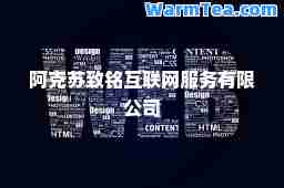 阿克苏致铭互联网服务有限公司