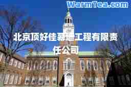 北京顶好佳幕墙工程有限责任公司