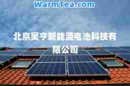 北京奥亨新能源电池科技有限公司