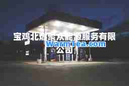 宝鸡北燃聚众能源服务有限公司