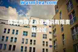 保定市同正嘉业通讯有限责任公司