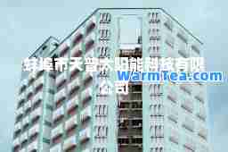 蚌埠市天普太阳能科技有限公司