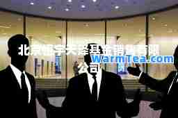 北京恒宇天泽基金销售有限公司