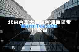 北京百富天投资咨询有限责任公司 北京百富天投资咨询有限责任公司