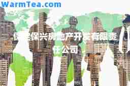 保定保兴房地产开发有限责任公司