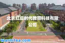 北京红缨时代教育科技有限公司