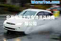 北京龟博士汽车清洗连锁有限公司