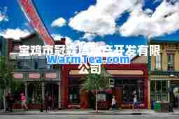 宝鸡市冠森房地产开发有限公司