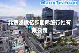 北京凯撒亿步旅行社有限公司
