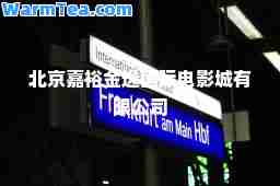 北京嘉裕金逸电影城有限公司