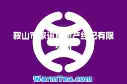 鞍山市家讯房地产经纪有限公司