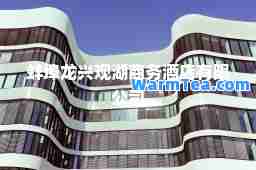 蚌埠龙兴观湖商务酒店有限公司