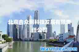 北京众网科技发展有限责任公司