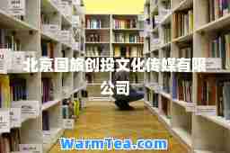 北京国旅创投文化传媒有限公司