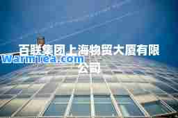 百联集团上海物贸大厦有限公司