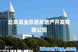 北京嘉业欣居房地产开发有限公司