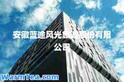 安徽蓝途风光旅游股份有限公司