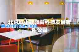 北京红小娃教育科技发展有限公司
