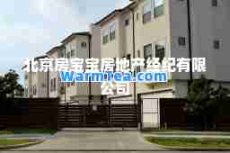 北京房宝宝房地产经纪有限公司