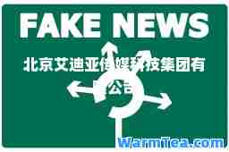 北京艾迪亚传媒科技集团有限公司