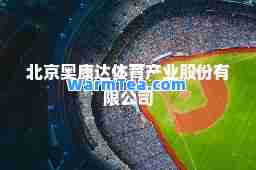 北京奥康达体育产业股份有限公司