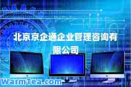 北京京企通企业管理咨询有限公司
