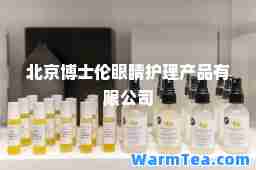 北京博士伦眼睛护理产品有限公司