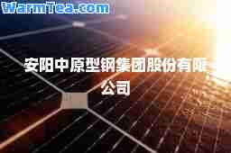 安阳中原型钢集团股份有限公司