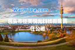 包头市佳美悦光科技有限责任公司