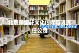 北京翰墨轩文化传媒有限责任公司