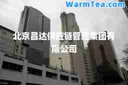 北京昌达供应链管理集团有限公司