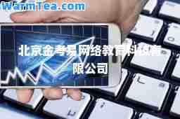 北京金考易网络教育科技有限公司